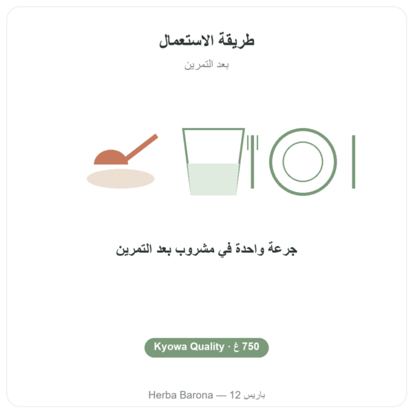 مسحوق L-Glutamine من Dynveo Kyowa Quality، 750 غ طريقة الاستعمال والجرعة Paris Herba Barona