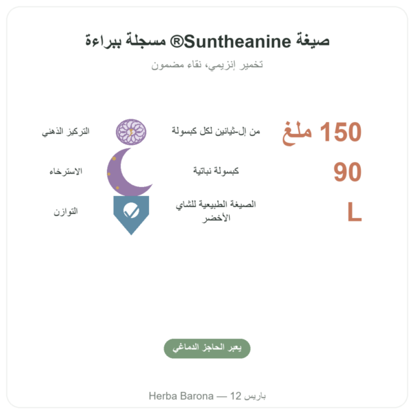 ل-ثيانين مع Suntheanine – 150 ملغ – 90 كبسولة نباتية – Doctor's Best الفوائد والمعطيات الرئيسية Paris Herba Barona