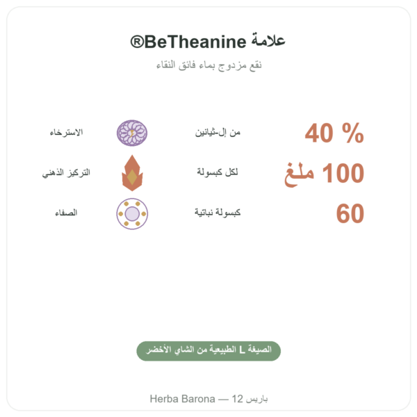 إل-ثيانين نباتي – Dynveo -100 ملغ – 30% L-Théanine – 60 كبسولة الفوائد والمعطيات الرئيسية Paris Herba Barona