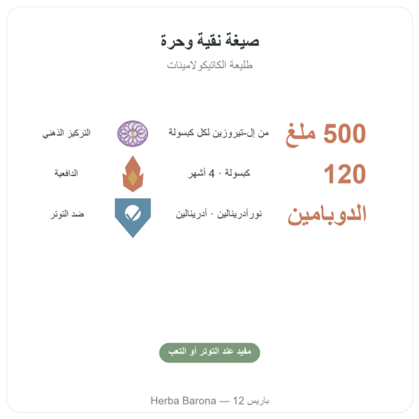 إل-تيروزين 500 mg – 120 كبسولة – Doctor's Best الفوائد والمعطيات الرئيسية Paris Herba Barona