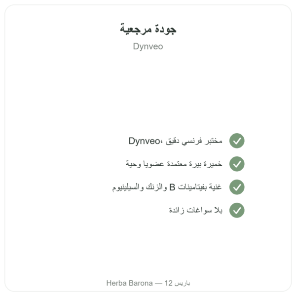 خميرة البيرة العضوية Dynveo 120 كبسولة 550 mg الجودة Paris Herba Barona