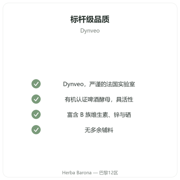 有机啤酒酵母 Dynveo 120粒 550 mg 品质保证 Paris Herba Barona