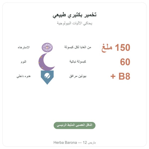 LF-GABA – Naturamedicatrix 60 كبسولة الفوائد والمعطيات الرئيسية Paris Herba Barona