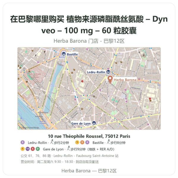 植物来源磷脂酰丝氨酸 – Dynveo – 100 mg – 60 粒胶囊 巴黎哪里能买到 - 门店地图 Herba Barona Paris 12e