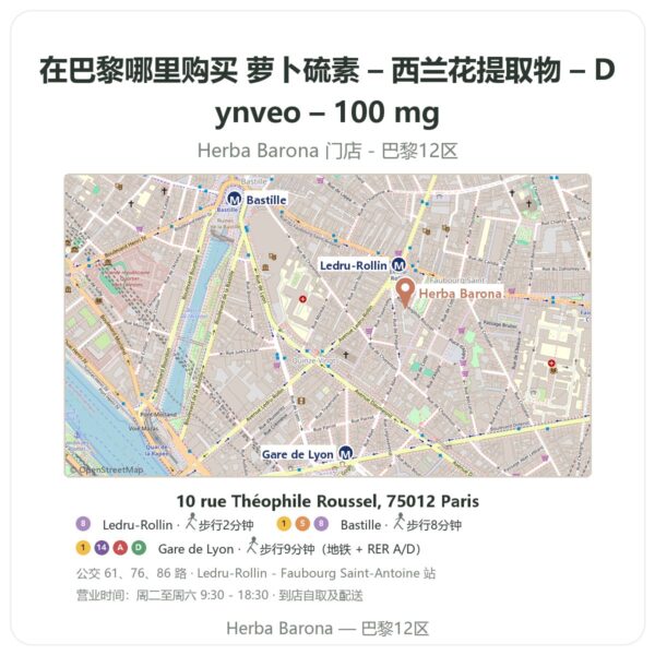 萝卜硫素 – 西兰花提取物 – Dynveo – 100 mg 巴黎哪里能买到 - 门店地图 Herba Barona Paris 12e
