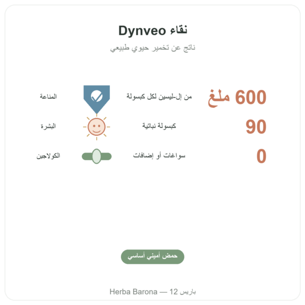 L-Lysine 600 mg – Dynveo – 90 كبسولة – حمض أميني أساسي الفوائد والمعطيات الرئيسية Paris Herba Barona