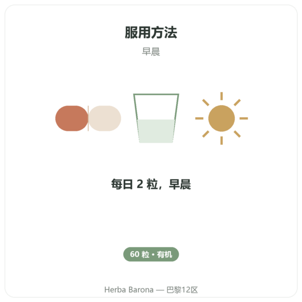 有机浓缩玛咖 500mg – 60粒胶囊 DYNVEO 使用方法与建议剂量 Paris Herba Barona