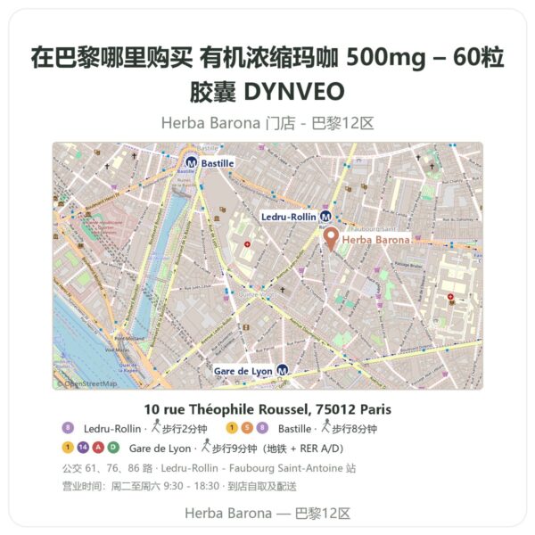 有机浓缩玛咖 500mg – 60粒胶囊 DYNVEO 巴黎哪里能买到 - 门店地图 Herba Barona Paris 12e