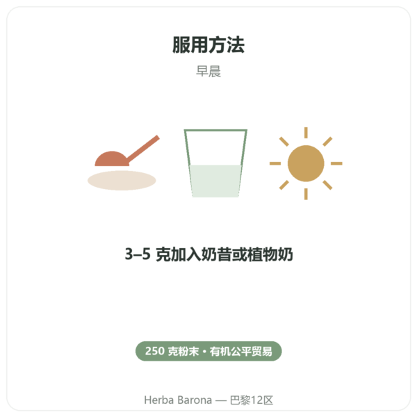 有机玛卡粉 Pederoso – Saldac – 250 克 使用方法与建议剂量 Paris Herba Barona