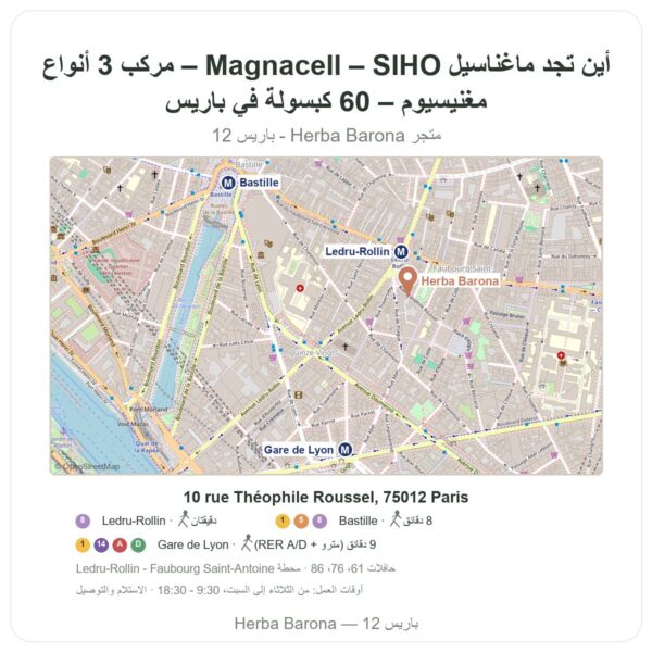 أين تجد ماغناسيل Magnacell – SIHO – مركّب 3 أنواع مغنيسيوم – 60 كبسولة في باريس - خريطة المتجر Herba Barona Paris 12e