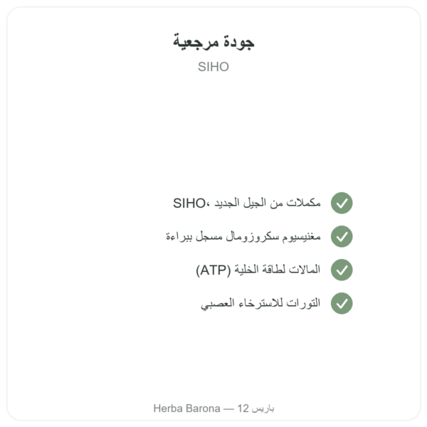 ماغناسيل Magnacell – SIHO – مركّب 3 أنواع مغنيسيوم – 60 كبسولة الجودة Paris Herba Barona