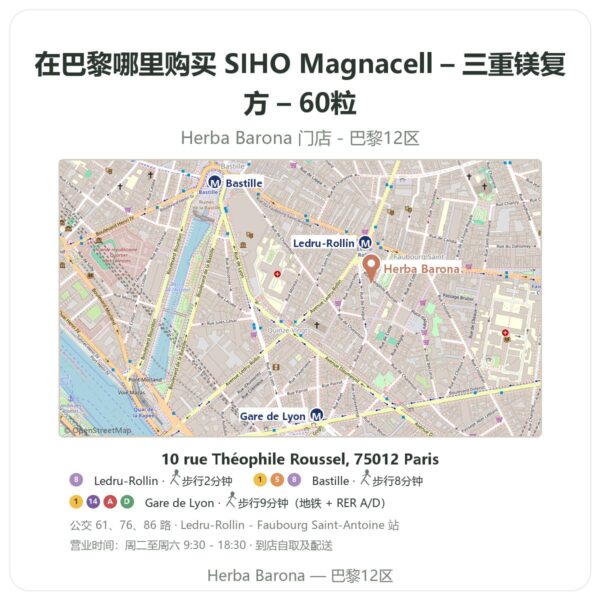 SIHO Magnacell – 三重镁复方 – 60粒 巴黎哪里能买到 - 门店地图 Herba Barona Paris 12e
