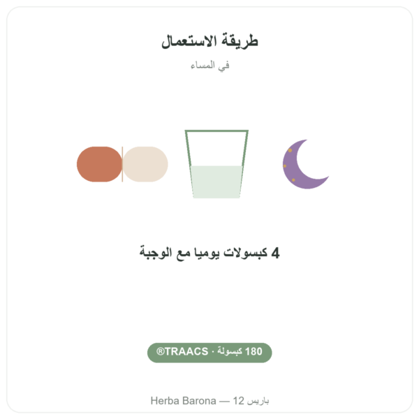 مغنيزيوم بيسغليسينات TRAACS® – 800 ملغ – 180 كبسولة Dynveo طريقة الاستعمال والجرعة Paris Herba Barona