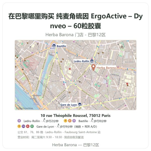 纯麦角硫因 ErgoActive – Dynveo – 60粒胶囊 巴黎哪里能买到 - 门店地图 Herba Barona Paris 12e
