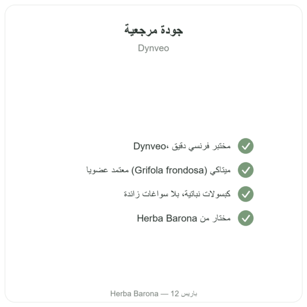 مايتاكي بيو – Dynveo – 20% بيتا-غلوكان – 500 ملغ – 60 كبسولة الجودة Paris Herba Barona