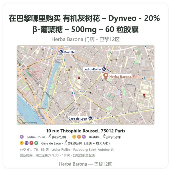 有机灰树花 – Dynveo - 20% β-葡聚糖 – 500mg – 60 粒胶囊 巴黎哪里能买到 - 门店地图 Herba Barona Paris 12e