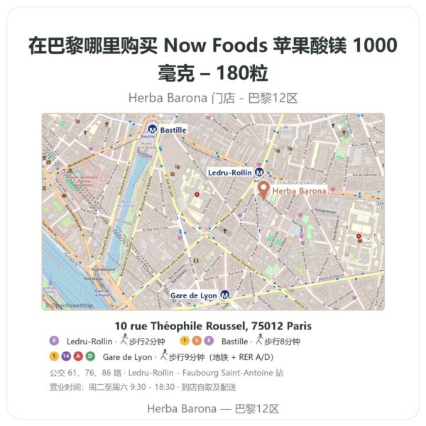 Now Foods 苹果酸镁 1000毫克 – 180粒 巴黎哪里能买到 - 门店地图 Herba Barona Paris 12e