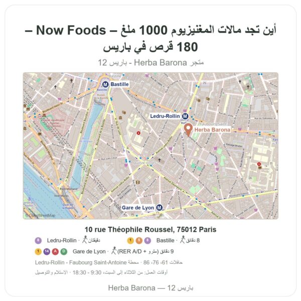 أين تجد مالات المغنيزيوم 1000 ملغ – Now Foods – 180 قرص في باريس - خريطة المتجر Herba Barona Paris 12e