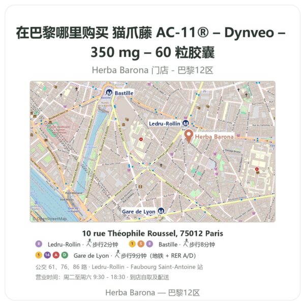 猫爪藤 AC-11® – Dynveo – 350 mg – 60 粒胶囊 巴黎哪里能买到 - 门店地图 Herba Barona Paris 12e