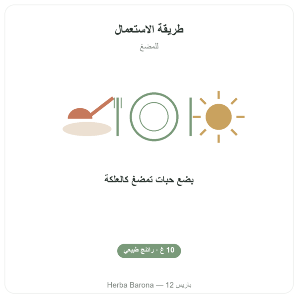 مستكة جزيرة خيوس 10 غ طريقة الاستعمال والجرعة Paris Herba Barona