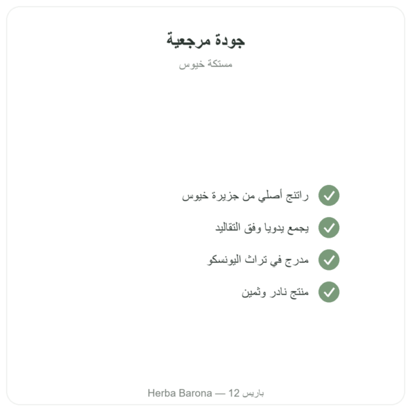 مستكة جزيرة خيوس 10 غ الجودة Paris Herba Barona