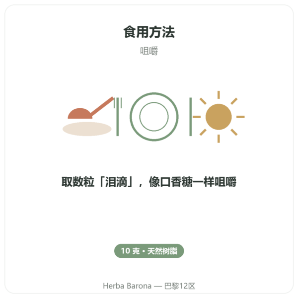 希俄斯岛乳香 10 克 使用方法与建议剂量 Paris Herba Barona