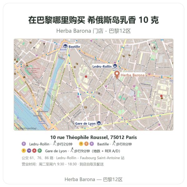 希俄斯岛乳香 10 克 巴黎哪里能买到 - 门店地图 Herba Barona Paris 12e