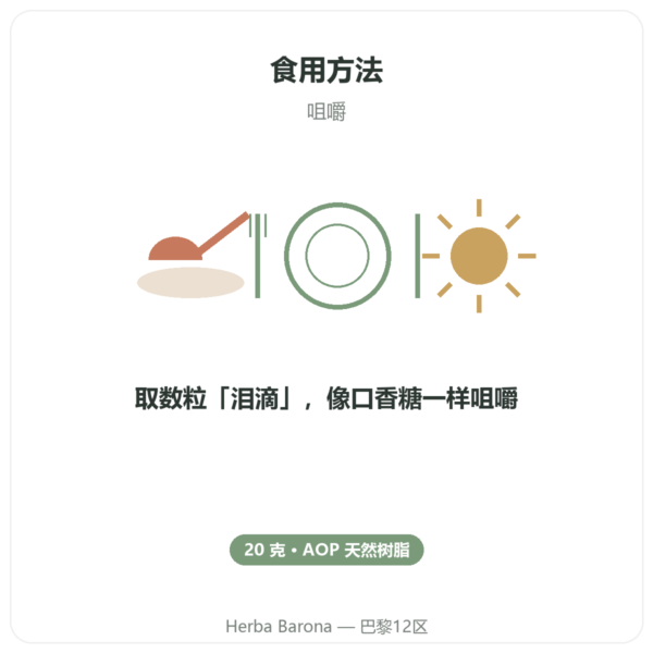 希俄斯岛乳香 – 20g 使用方法与建议剂量 Paris Herba Barona