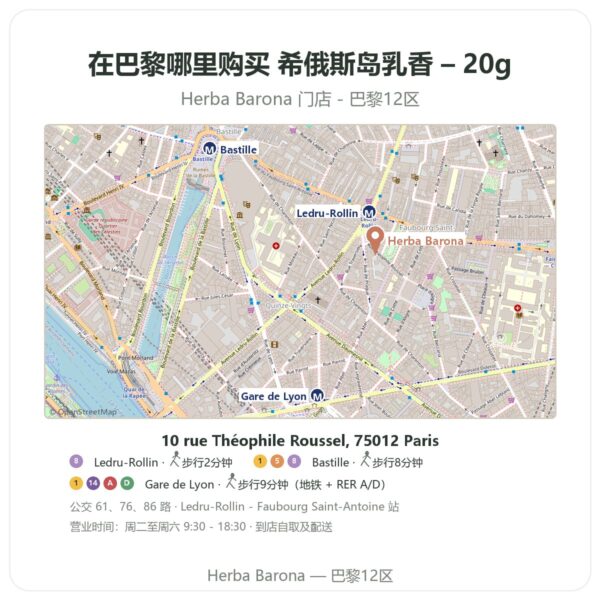 希俄斯岛乳香 – 20g 巴黎哪里能买到 - 门店地图 Herba Barona Paris 12e