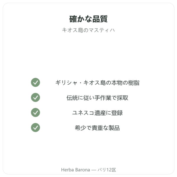 キオス島のマスティハ 10 g quality Paris Herba Barona