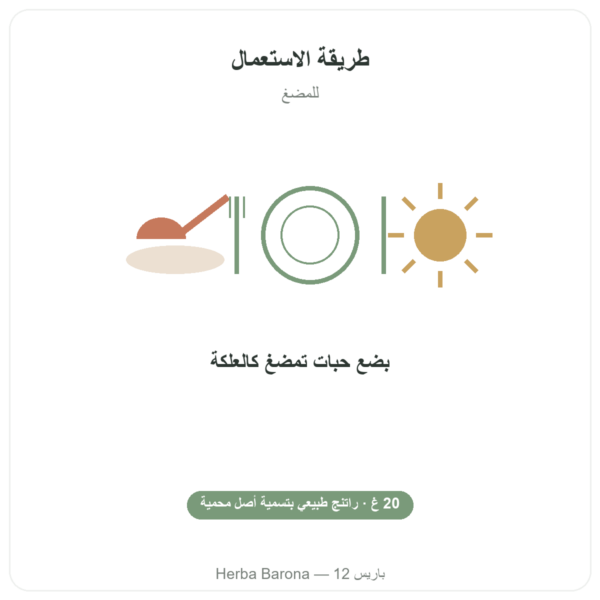 مستكة جزيرة خيوس – 20 غ طريقة الاستعمال والجرعة Paris Herba Barona