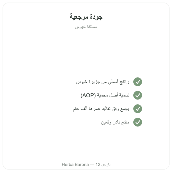 مستكة جزيرة خيوس – 20 غ الجودة Paris Herba Barona