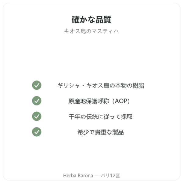 キオス島のマスティハ(乳香樹脂) – 20g quality Paris Herba Barona