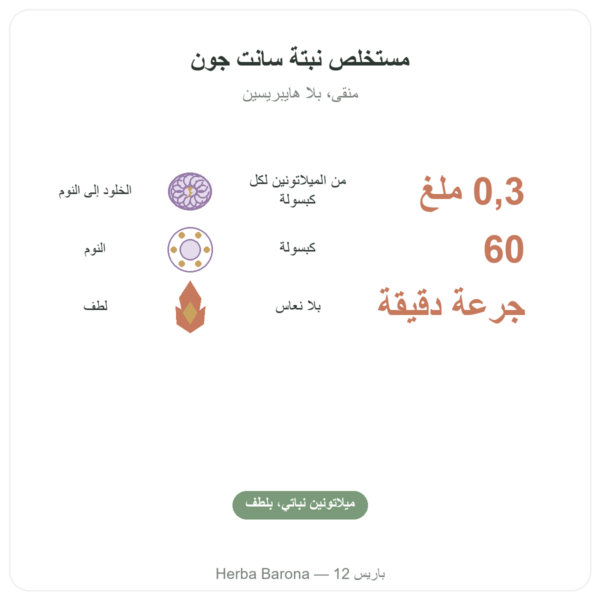 ميلاتونين نباتي – Dynveo – 0.3 ملغ – 60 كبسولة الفوائد والمعطيات الرئيسية Paris Herba Barona