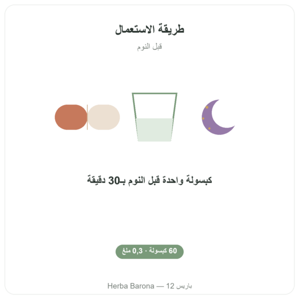 ميلاتونين نباتي – Dynveo – 0.3 ملغ – 60 كبسولة طريقة الاستعمال والجرعة Paris Herba Barona