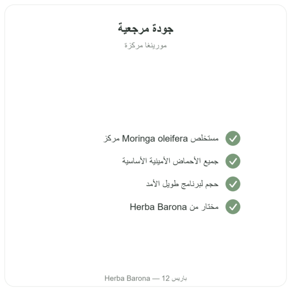 مورينجا مركزة 300 mg – 200 كبسولة الجودة Paris Herba Barona