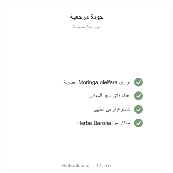 مورينغا عضوي أوراق 60 غ الجودة Paris Herba Barona