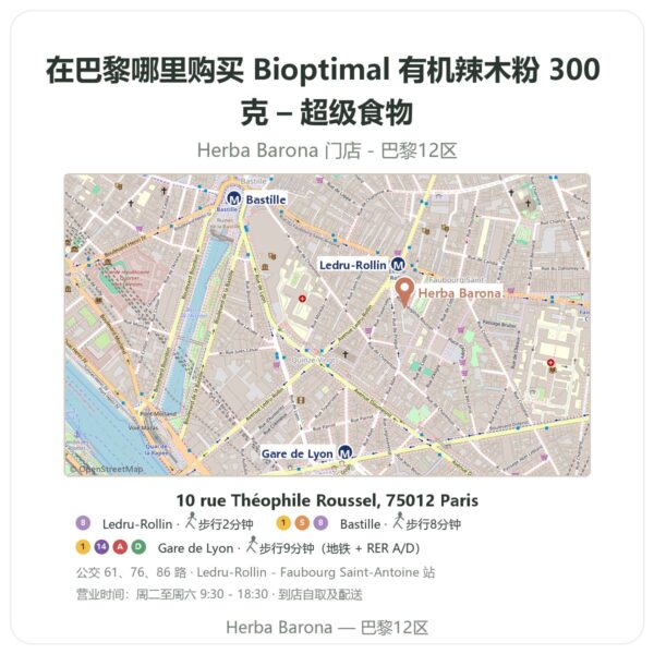 Bioptimal 有机辣木粉 300 克 – 超级食物 巴黎哪里能买到 - 门店地图 Herba Barona Paris 12e