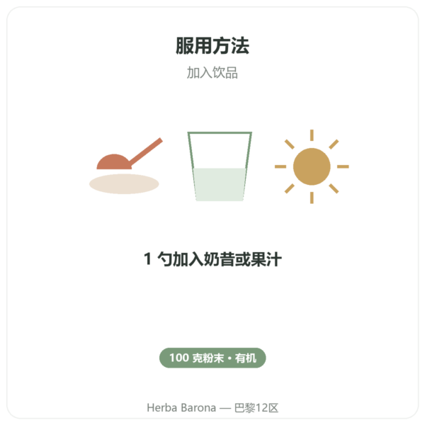 有机辣木粉 100 克 – Bioptimal – 超级食物 使用方法与建议剂量 Paris Herba Barona