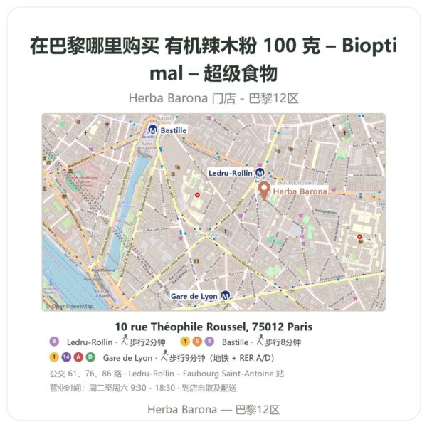 有机辣木粉 100 克 – Bioptimal – 超级食物 巴黎哪里能买到 - 门店地图 Herba Barona Paris 12e