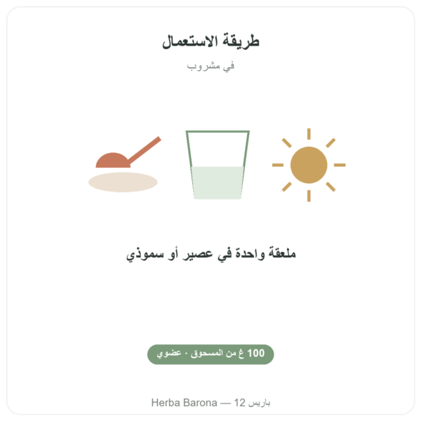 مورينجا عضوية بودرة – Bioptimal – سوبرفود طريقة الاستعمال والجرعة Paris Herba Barona