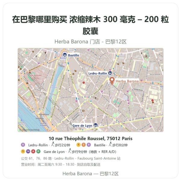 浓缩辣木 300 毫克 – 200 粒胶囊 巴黎哪里能买到 - 门店地图 Herba Barona Paris 12e