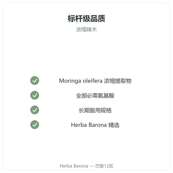 浓缩辣木 300 毫克 – 200 粒胶囊 品质保证 Paris Herba Barona