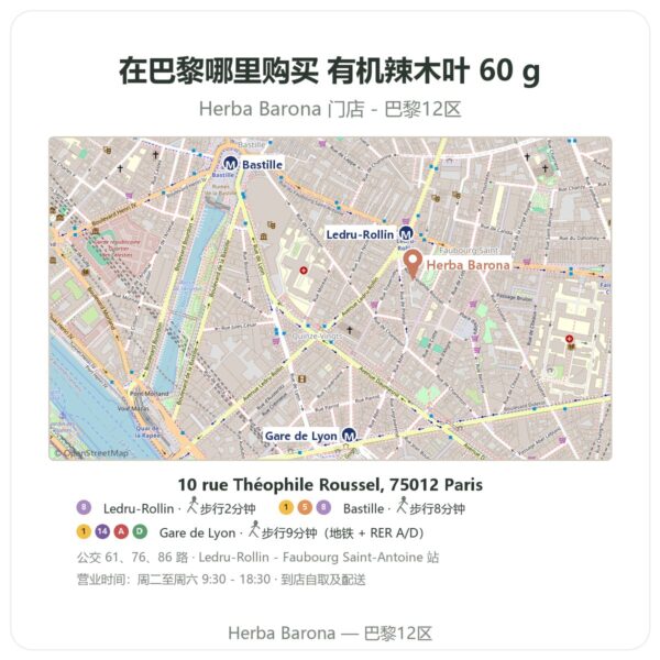 有机辣木叶 60 g 巴黎哪里能买到 - 门店地图 Herba Barona Paris 12e