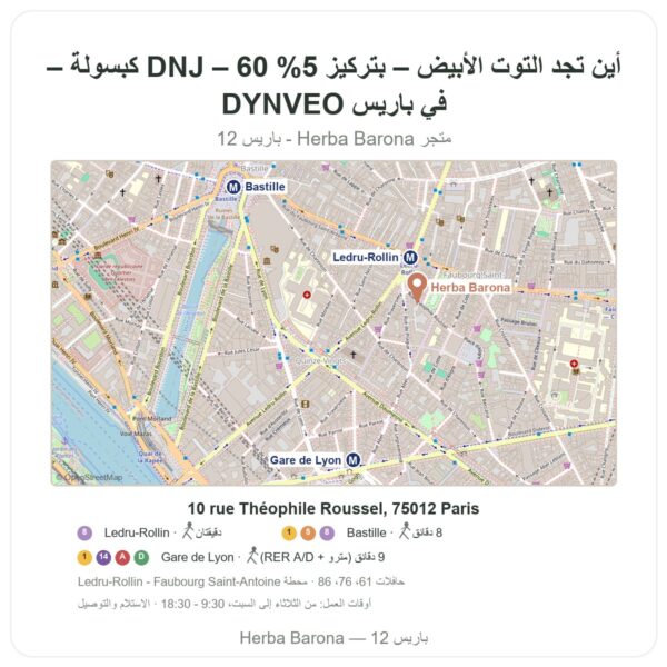 أين تجد التوت الأبيض – بتركيز 5% DNJ – 60 كبسولة – DYNVEO في باريس - خريطة المتجر Herba Barona Paris 12e