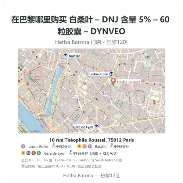 白桑叶 – DNJ 含量 5% – 60 粒胶囊 – DYNVEO 巴黎哪里能买到 - 门店地图 Herba Barona Paris 12e