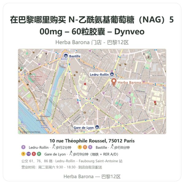 N-乙酰氨基葡萄糖(NAG)500mg – 60粒胶囊 – Dynveo 巴黎哪里能买到 - 门店地图 Herba Barona Paris 12e