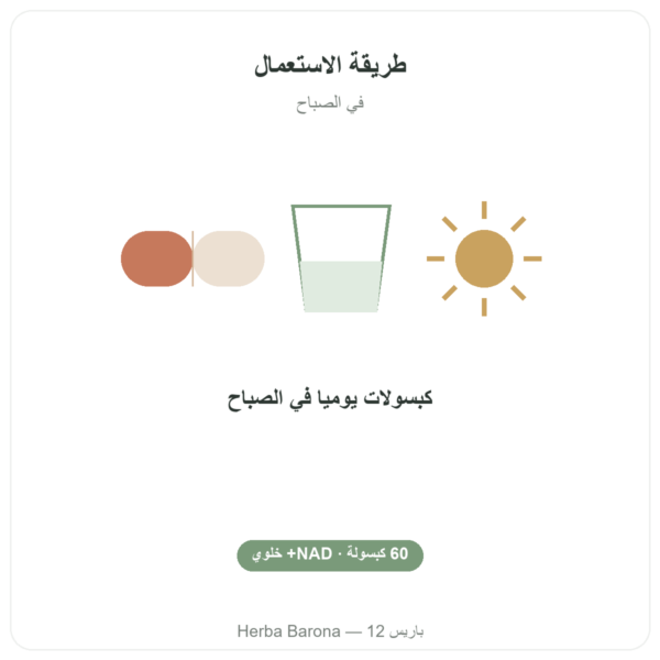 NAD+ – SIHO – طاقة خلوية وطول عمر – 60 كبسولة طريقة الاستعمال والجرعة Paris Herba Barona