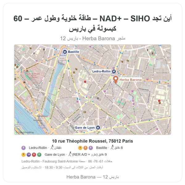 أين تجد NAD+ – SIHO – طاقة خلوية وطول عمر – 60 كبسولة في باريس - خريطة المتجر Herba Barona Paris 12e