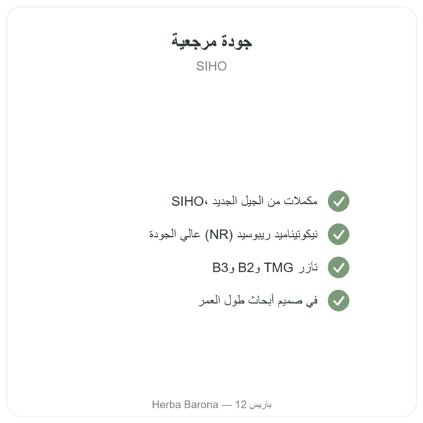 NAD+ – SIHO – طاقة خلوية وطول عمر – 60 كبسولة الجودة Paris Herba Barona